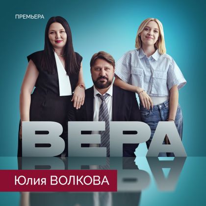 6 октября на ТВ-3 — премьера драматического сериала «Вера» с Юлией Волковой в главной роли